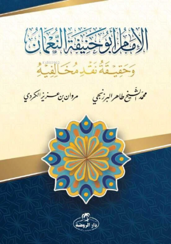 İmam Ebu Hanife en-Numan - الامام أبو حنيفة حنيفة النعمان وحقيقة نقد م