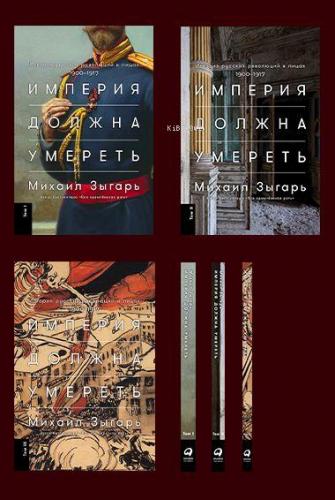 Империя должна умереть: История русских революций в лицах. 1900-1917 В