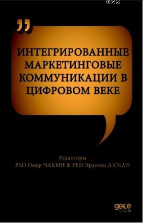 ИНТЕГРИРОВАННЫЕ МАРКЕТИНГОВЫЕ КОММУНИКАЦИИ В ЦИФРОВОМ ВЕКЕ | Ömer Çakı