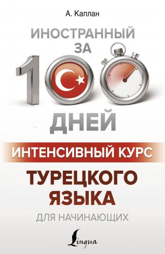 Интенсивный курс турецкого языка для начинающих - Yeni Başlayanlar İçi