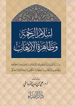 İslam er-Rahme ve Zahiretu-l İrhab | Prof. Dr. Alî Muhyiddîn el-Karadâ