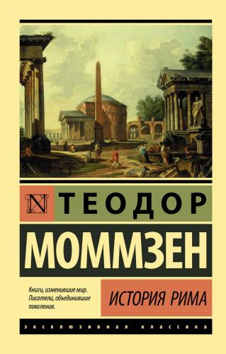 История Рима - Roma'Nın Hikayesi | Theodor Mommsen | Ast Yayınları