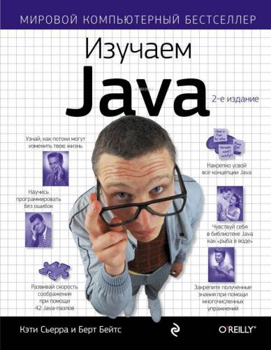 Изучаем - Java Java Okuyoruz | Kathy Sierra | Eksmo