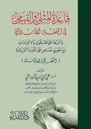 Kaidetü-l Müsla ve-l Kiyemi fi-l Fıkhı-l İslami | Prof. Dr. Alî Muhyid