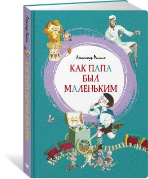 Как папа был маленьким - Babam Nasıl Küçüktü | Aleksandr Raskin | Abc 