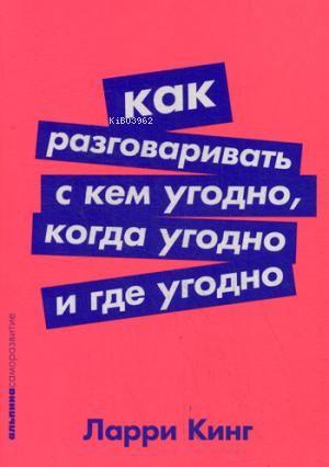 Как разговаривать с кем угодно, когда угодно и где угодно (Покет серия