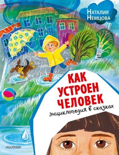 Как устроен человек. Энциклопедия в сказках - Bir İnsan Nasıl Çalışır?