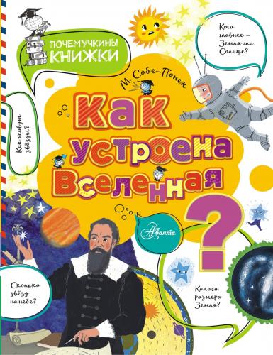 Как устроена Вселенная?-Evren Nasıl Çalışır? | Marina Sobe Panek | Ast