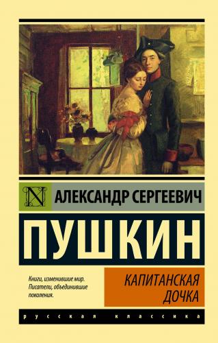 Капитанская дочка _ Yüzbaşının Kızı | Aleksandr Sergeyeviç Puşkin | As