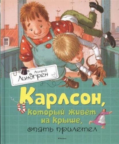 Карлсон, который живёт на крыше, опять прилетел | Astrid Lindgren | Az