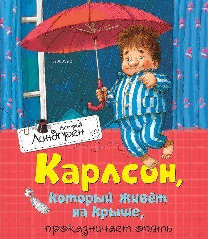 Карлсон, который живёт на крыше, проказничает опять | Astrid Lindgren 