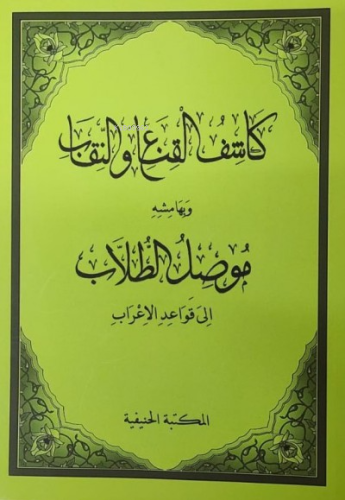 Kâşifül Gınâ ven- Nikâb ve Mûsilut Tullâb | Kolektif | Hanifiyye Kitab