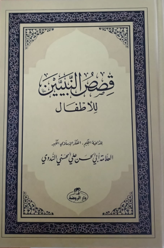 Kısasun Nebi Arapça - قصص النبيين للأطفال فني | Ebul` Hasen Ali En - N