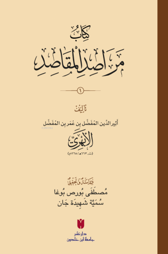 كِتَابُ مَرَاصِدِ المَقَاصِدِ | Esîrüddin el-Ebherî | İbn Haldun Ünive