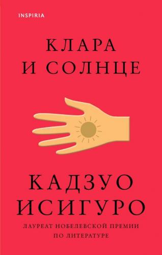 Клара и Солнце | Ishiguro Kazuo | Eksmo