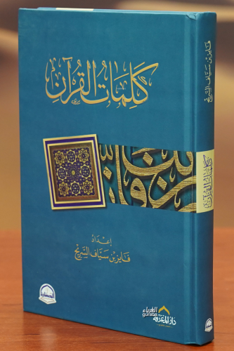 كلمات القران -kalimat alquran | فايز بن سياف السريح | دار الحضارة – Da