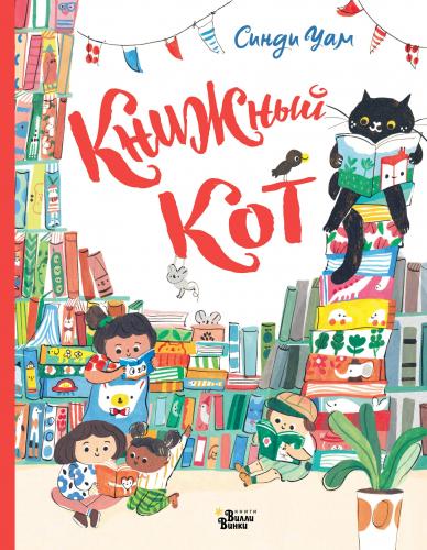 Книжный Кот - Kitap Kedisi | Cindy Uam | Ast Yayınları