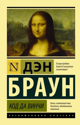 Код да Винчи - Da Vinci Şifresi | Dan Brown | Ast Yayınları