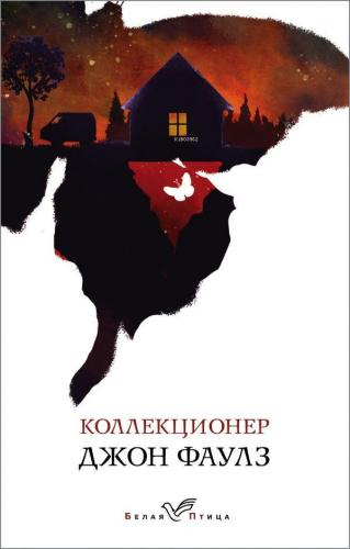 Коллекционер - Kolektör | John Fowles | Eksmo