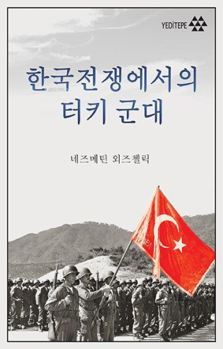 Kore Savaşı'nda Türk Ordusu (Korece) | Necmettin Özçelik | Yeditepe Ya