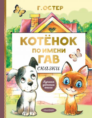 Котенок по имени Гав. Сказки-Yavru Kedi Woof Adlı Peri Masalları | Gri