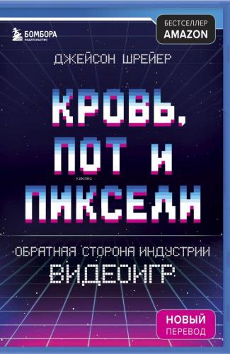 Кровь, пот и пиксели - Kan, Ter Ve Pikseller | Jason Schreier | Eksmo