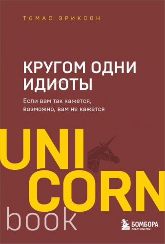 Кругом одни идиоты - Etrafında Bazı Aptallar Var | Thomas Erikson | Ek