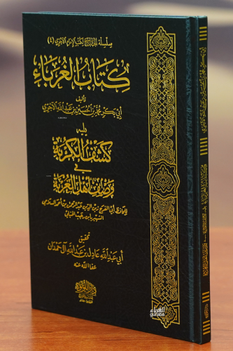 كتاب الغرباء -kitab alghuraba' | الإمام ابن رجب الحنبلي - İmam İbn Rec