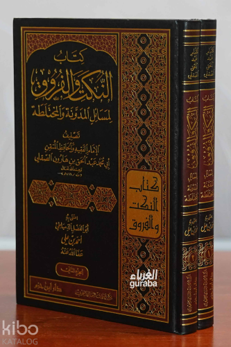 كتاب النكتب والفروق لمسائل المدونة والمختلطة 1/2 | أبي محمد بن هارون ا