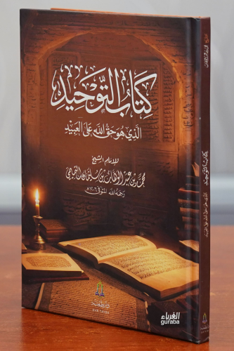 كتاب التوحيد -kitab altawhid | محمد بن عبد الوهاب التميمي | دار طيبة –