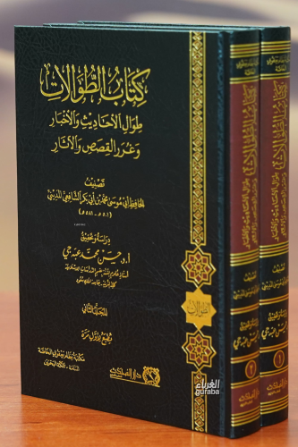 كتاب الطولات -kitab altuwlat1 | الحافظ أبي موسى محمد بن أبي بكر الشافع