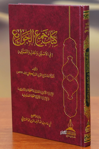 كتاب جمع الجوامع -kitab jame aljawamie | تاج الدين السبكي | دار المنها