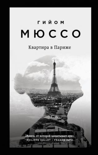 Квартира в Париже - Kvartira V Parizhe | Guillaume Musso | Eksmo