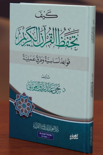 كيف تحفظ القران الكريم -kayf tahfaz alquran alkarim | يحيى عبد الرزاق 