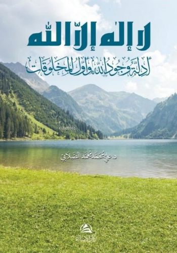 لا اله إلا الله - أدِلَّة وجود الله وأول المخلوقات | Ali Mohammad Al S