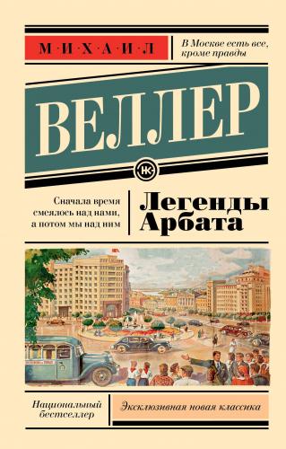 Легенды Арбата - Arbat Efsaneleri | Mikhail Iosifovich Veller | Arasta