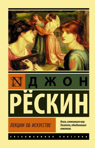 Лекции об искусстве - Sanat Üzerine Dersler | John Ruskin | Ast Yayınl