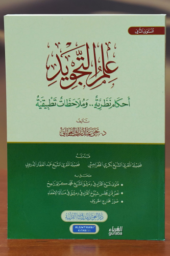 علم التجويد -eilm altajwid | يحيى عبد الرزاق الغوثاني | دار الغوثاني –