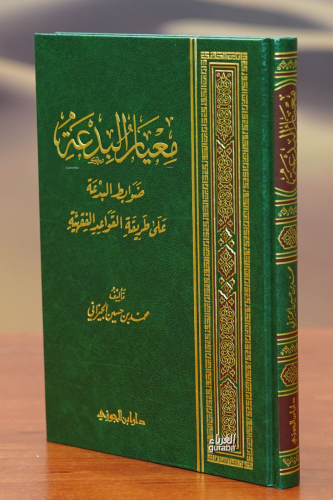 معيار البدعة-mieyar albidea | محمد بن حسين بن حسن الجيزاني - Muhammed 