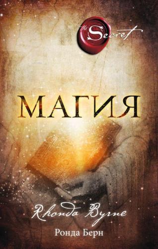 Магия (новое издание)-Büyü | Rhonda Byrne | Eksmo