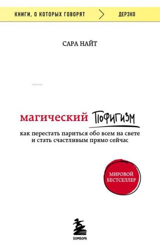 Магический пофигизм. Как перестать париться обо всем на свете и стать 