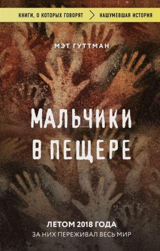 Мальчики в пещере - Mağaradaki Çocuklar | Matt Gutman | Eksmo