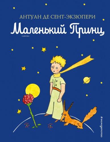 Маленький принц-Küçük Prens | Antoine de Saint-Exupery | Eksmo