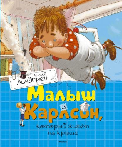 Малыш и Карлсон, который живет на крыше | Astrid Lindgren | Azbuka