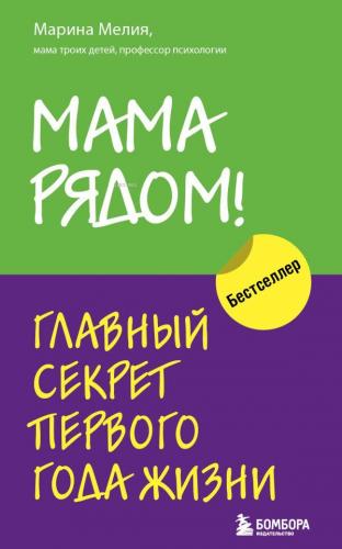 Мама рядом! Главный секрет первого года жизни - Annem Yanımda! Hayatın