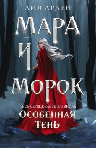 Мара и Морок. Особенная Тень (Смерть и Тень #2) - Mara Ve Morok. Özel 