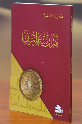 مدرسة القران -madrasat alquran | فايز بن سياف السريح | دار الحضارة – D