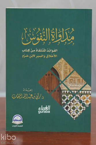 مداواة النفوس | تركي بن عبد الله الميمان | دار الحضارة - Darul Hadara