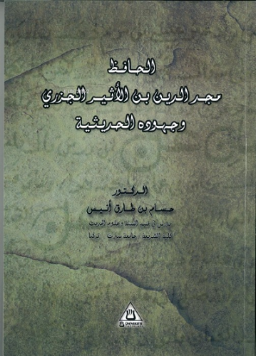 Meccüddün İbnü’l-Esir Ve Cuhûduhu Fi’l-Hadisiyye | Hussam Anis | Ünive