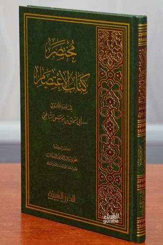 مختصر كتاب الإعتصام -mukhtasar kitab al'iietisam | الإمام الشاطبي - İm